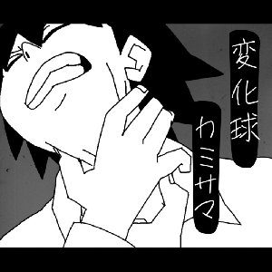 変化球カミサマ