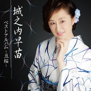 城之内早苗ベストアルバム~豆桜~