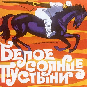 Image pour 'Белое Солнце Пустыни'