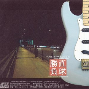 直球勝負