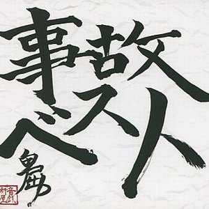 事故ベスト