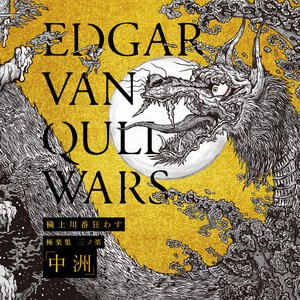 極楽集 三ノ楽「中洲」