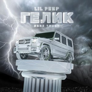 Image for 'Benz Truck (гелик)'