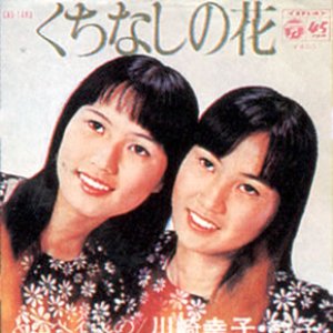 Image for '川崎幸子・敏子'