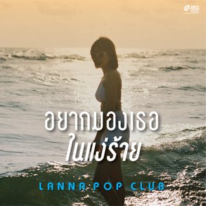 อยากมองเธอในแง่ร้าย - Single