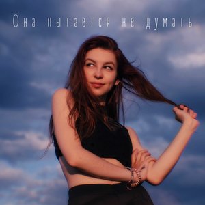 Она пытается не думать - Single