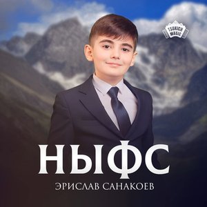 Ныфс