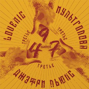 497 - третье дыхание