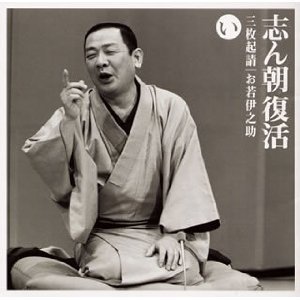 志ん朝復活 色は匂へと散りぬるを い 三枚起請・お若伊之助