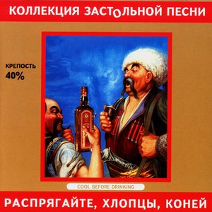 The Collection Of Drinking Songs. Unharness, Boys, Horses