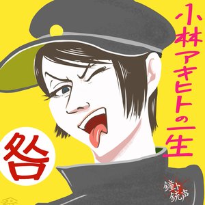 kobayashiakihitonoisshoutogakyuu