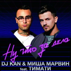 Avatar for DJ Kan & Миша Марвин feat. Тимати