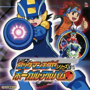 アニメ「ロックマンエグゼ」シリーズ ボーカル・アルバム