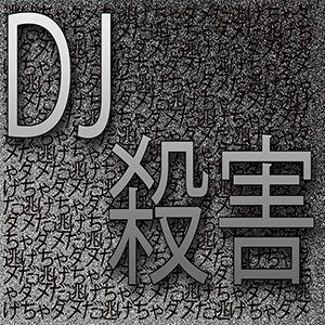 Image for 'DJ 殺害'