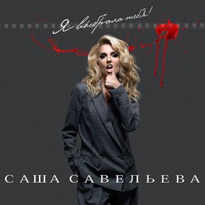 Я выбрала тебя