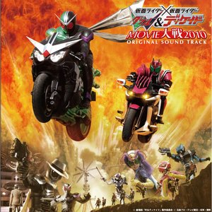 仮面ライダー×仮面ライダー W&ディケイド MOVIE大戦2010 オリジナルサウンドトラック