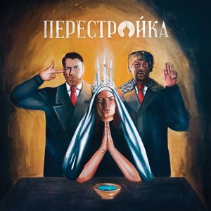 Perestroika [Explicit]