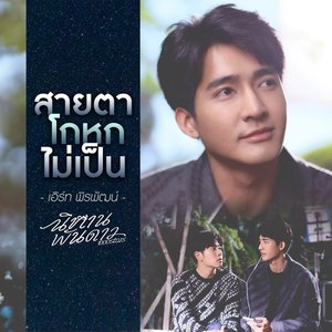 สายตาโกหกไม่เป็น (เพลงประกอบซีรีส์ "นิทานพันดาว 1000stars") - Single