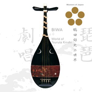 琵琶劇唱～鶴田錦史の世界
