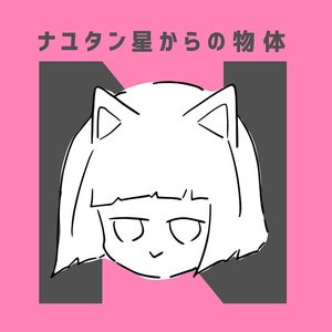 ナユタン星人 Music Videos Stats And Photos Last Fm