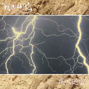 疾風迅雷