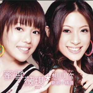 蜜雪薇琪  想見你AITAI  新歌加精選