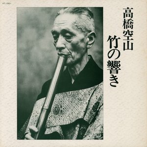 竹の響き