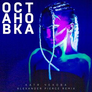 Остановка (Alexander Pierce Remix) - Single