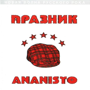 Ананисты cover