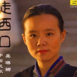 走西口