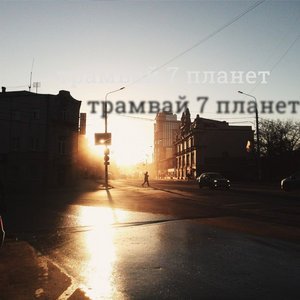 Image for 'трамвай 7 планет'