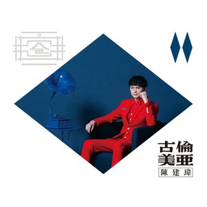 古倫美亞
