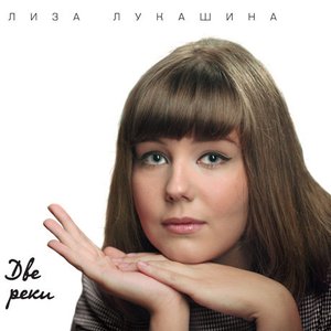 Две реки