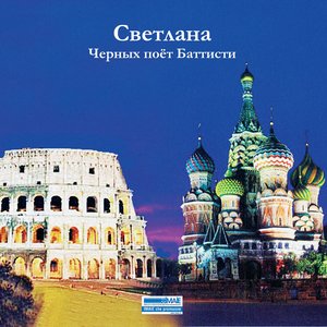 Imagen de 'Черных поёт Баттисти'