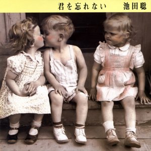 君を忘れない