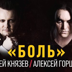 Avatar de КняZz feat. Алексей Горшенев