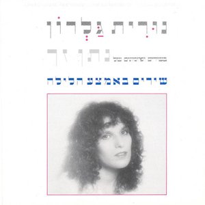 בשירים ופזמונים של נתן זך - שירים באמצע הלילה (Remastered)