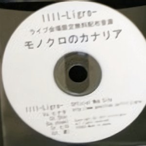 モノクロのカナリア