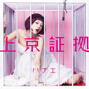 Bpm For 神様はじめました ハナエ Getsongbpm
