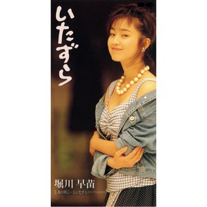 いたずら - Single