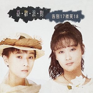 告別17, 微笑18