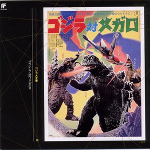 ゴジラ対メガロ