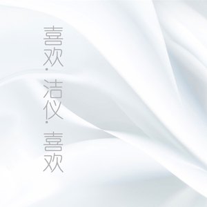 喜歡.潔儀.喜歡