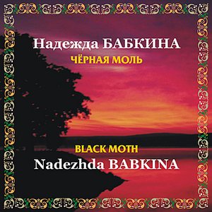Изображение для 'Chyornaya mol / Black Moth'