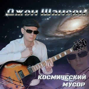 Космический мусор