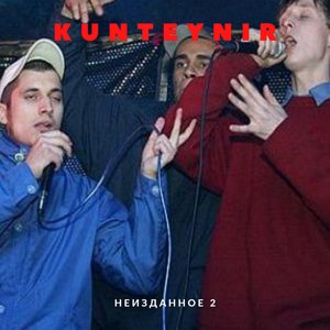 Неизданное 2