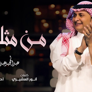 من مثلك