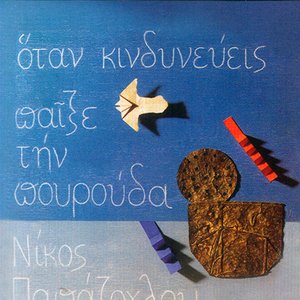 Όταν Κινδυνεύεις Παίξε Την Πουρούδα