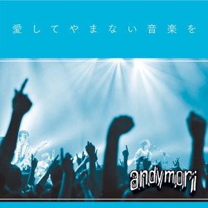 andymori ライブアルバム 愛してやまない音楽を