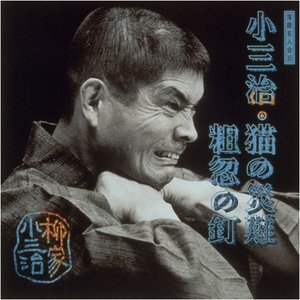 落語名人会 35 柳家小三治 11 猫の災難/粗忽の釘